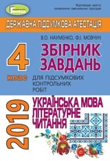 Відповіді, рішення ДПА 2019 з української мови для 4 класу Науменко