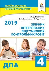 Відповіді, рішення ДПА 2019 з української мови для 4 класу Вашуленко