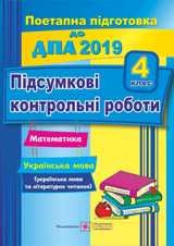 Відповіді, рішення ДПА 2019 з української мови та літературного читання Сапун 4 клас