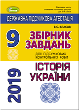 Відповіді для ДПА 2019 з Історії України для 9 класу Власов