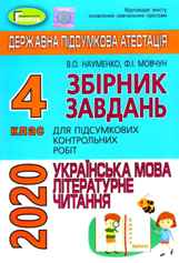 Відповіді, рішення ДПА 2020 з української мови для 4 класу Науменко
