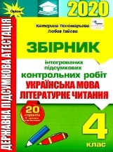 Відповіді, рішення ДПА 2020 з української мови для 4 класу Пономарьова