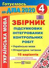 Відповіді, рішення ДПА 2020 з української мови для 4 класу Сапун