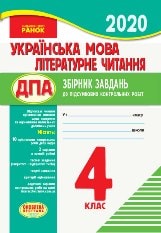 Відповіді, рішення ДПА 2020 з української мови та літературного читання Шевченко 4 клас