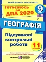 Відповіді, рішення ДПА 2020 з географії для 9 класу Кузиниш