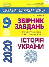 Відповіді для ДПА 2020 з Історії України для 9 класу Власов