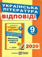 Відповіді, рішення ДПА 2020 з української літератури для 9 класу Витвицька