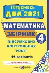 Відповіді, рішення ДПА 2021 з математики для 4 класу Корчевська
