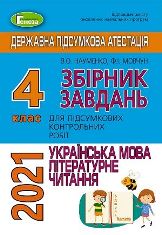 Відповіді, рішення ДПА 2021 з української мови для 4 класу Науменко