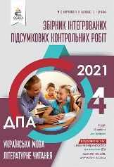Відповіді, рішення ДПА 2021 з української мови для 4 класу Вашуленко