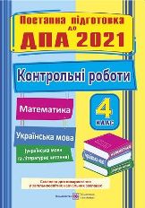 Відповіді, рішення ДПА 2021 з математики, української мови та літературного читання Сапун 4 клас
