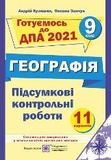 Відповіді, рішення ДПА 2021 з географії для 9 класу Кузиниш