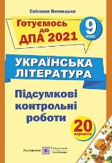 Відповіді, рішення ДПА 2021 з української літератури для 9 класу Витвицька