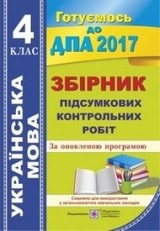 Збірник завдань для контрольних робіт з української мови 4 клас 2017
