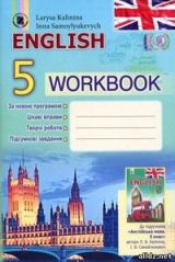 Робочий зошит з англійської мови 5 клас для шкіл з поглибленим вивченням англійської мови Калініна
