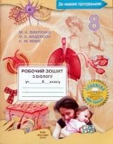 Робочий зошит з біології для 8 класу Вихренко Нова програма
